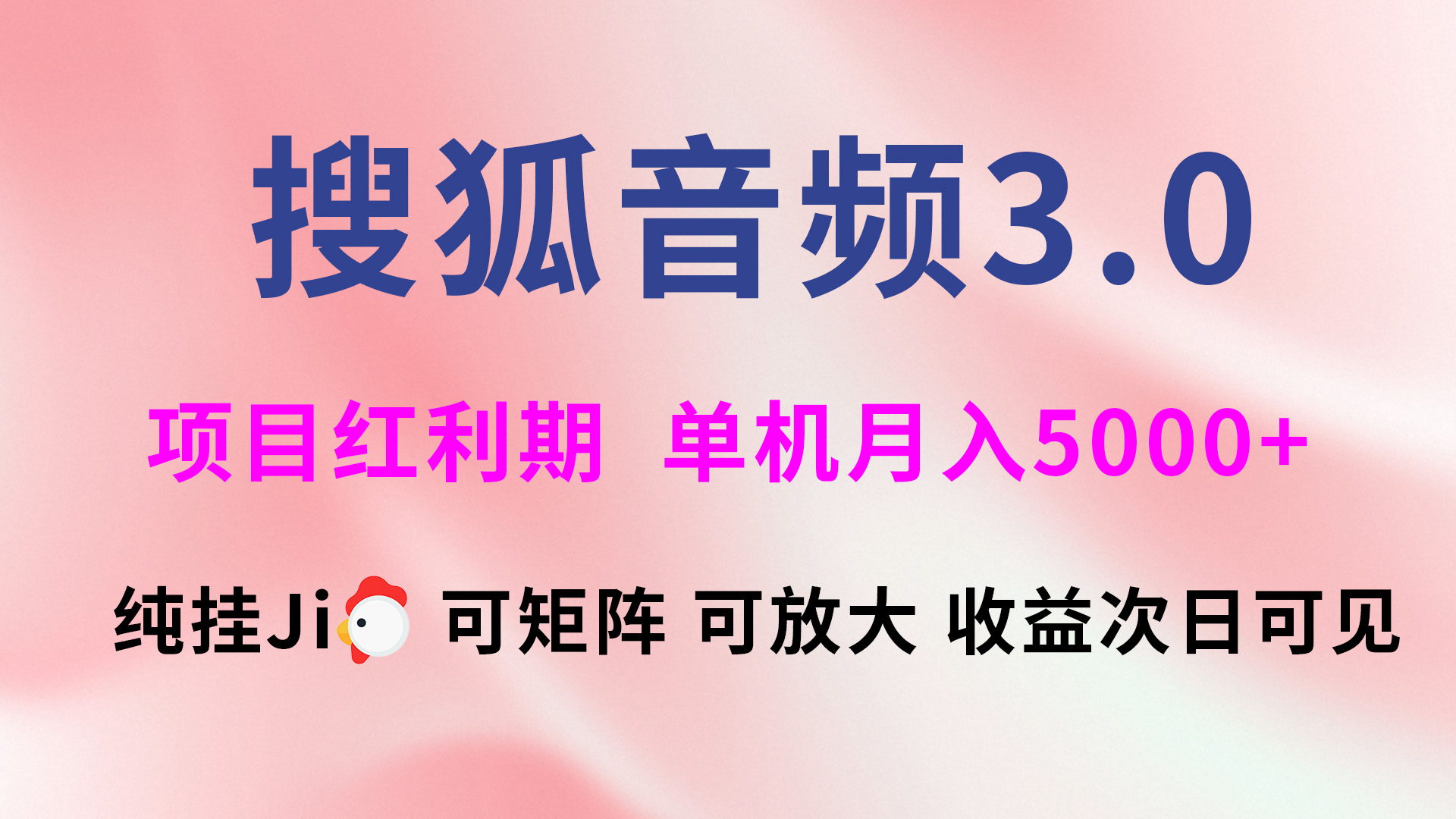 搜狐音频挂ji3.0,可矩阵可放大,独家技术,稳定月入5000+躺盈网-网创项目资源站-副业项目-创业项目-搞钱项目躺盈网