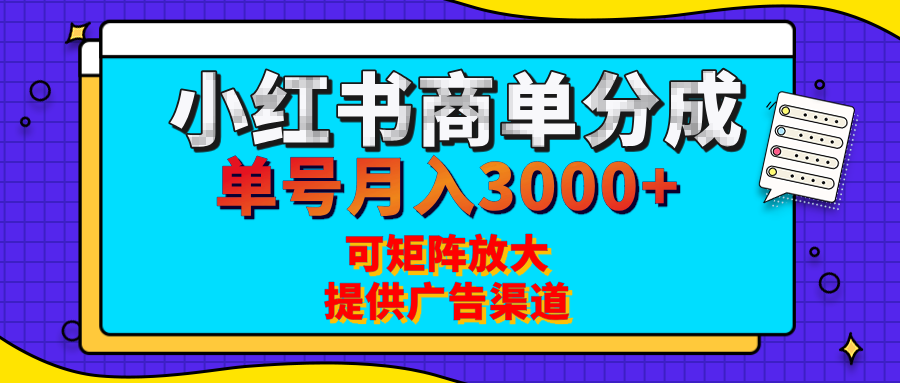 小红书商单分成计划,每天5分钟,有人单号月入3000+,可矩阵放大,长期稳定的蓝海项目躺盈网-网创项目资源站-副业项目-创业项目-搞钱项目躺盈网