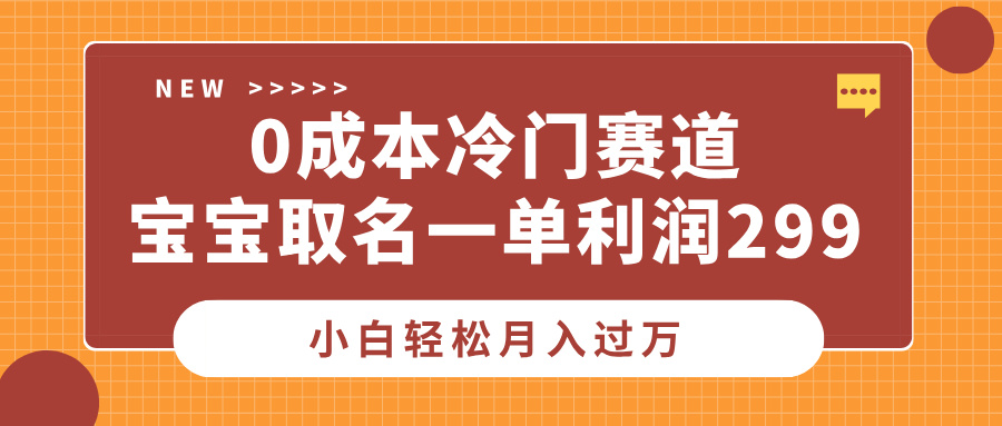 0成本冷门赛道，宝宝取名一单利润299，小白轻松月入过万躺盈网-网创项目资源站-副业项目-创业项目-搞钱项目躺盈网