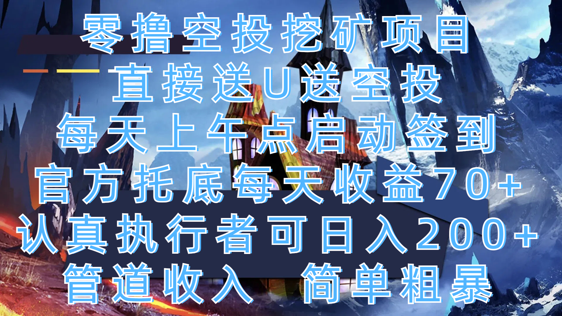 零撸空投挖矿项目,直接送U送空投,每天上午点启动签到,官方托底每天收益70+,认真执行者可日入200+,管道收入,简单粗暴躺盈网-网创项目资源站-副业项目-创业项目-搞钱项目躺盈网