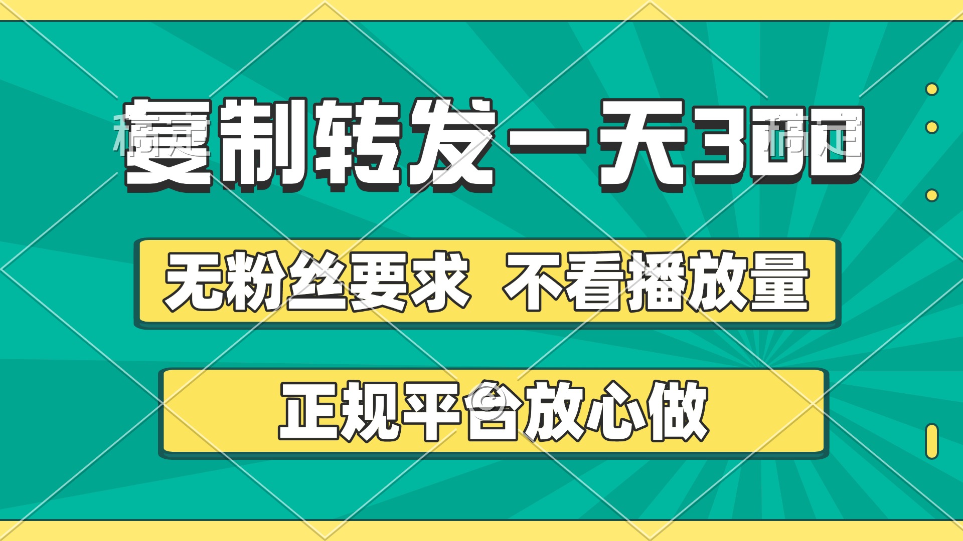 复制转发一天300+，正规平台放心做，不看播放量，无粉丝要求，随时随地赚收益躺盈网-网创项目资源站-副业项目-创业项目-搞钱项目躺盈网