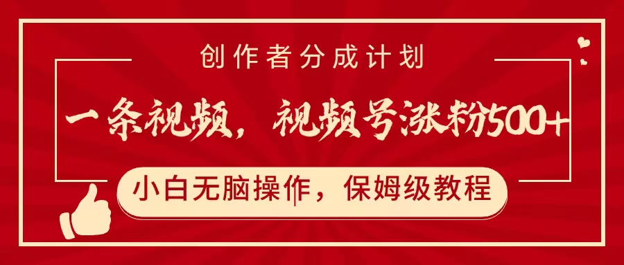 一条视频,视频号涨粉500+,开通创作者分成计划躺盈网-网创项目资源站-副业项目-创业项目-搞钱项目躺盈网