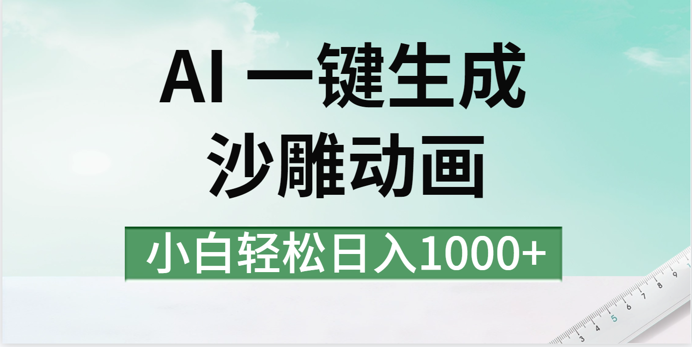 AI一键生成沙雕动画视频,一条视频千万播放,日入1000+躺盈网-网创项目资源站-副业项目-创业项目-搞钱项目躺盈网