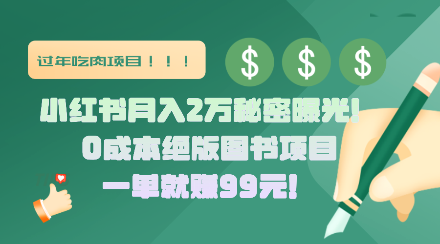 小红书月入2万秘密曝光!绝版图书项目,一单就赚99元!躺盈网-网创项目资源站-副业项目-创业项目-搞钱项目躺盈网