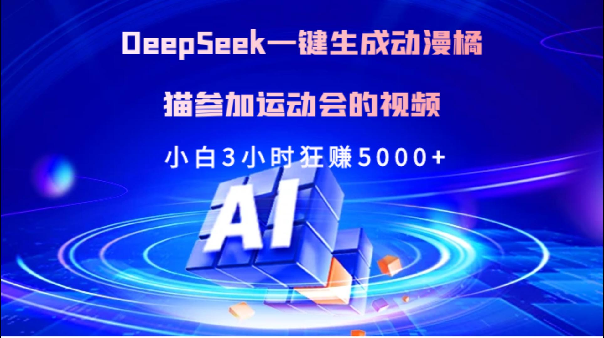 Deepseek一键生成动漫橘描参加运动会的视频小白3小时狂赚5000+躺盈网-网创项目资源站-副业项目-创业项目-搞钱项目躺盈网