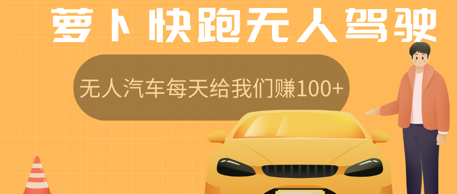 图片[1]躺盈网-网创项目资源站-副业项目-创业项目-搞钱项目萝卜快跑无人驾驶汽车免费入股领取股权，让无人汽车每天给我们赚100+躺盈网-网创项目资源站-副业项目-创业项目-搞钱项目躺盈网