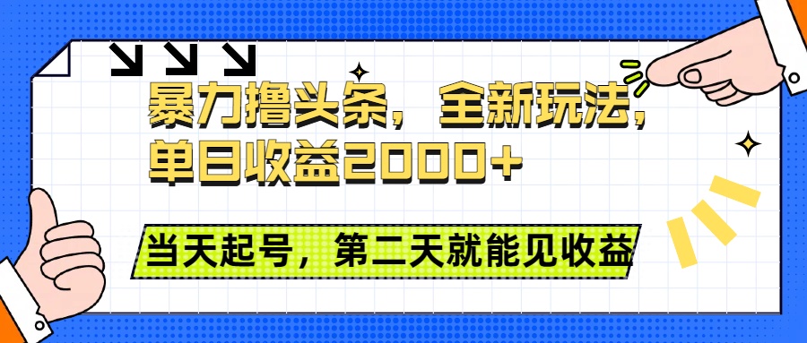 暴力撸头条全新玩法,单日收益2000+,小白也能无脑操作,当天起号,第二天见收益躺盈网-网创项目资源站-副业项目-创业项目-搞钱项目躺盈网