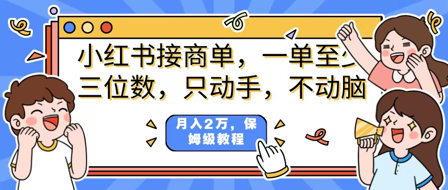 小红书商单项目,一单最少三位数,只动手不动,脑月入2万,看完就能上手,详细教程。躺盈网-网创项目资源站-副业项目-创业项目-搞钱项目躺盈网