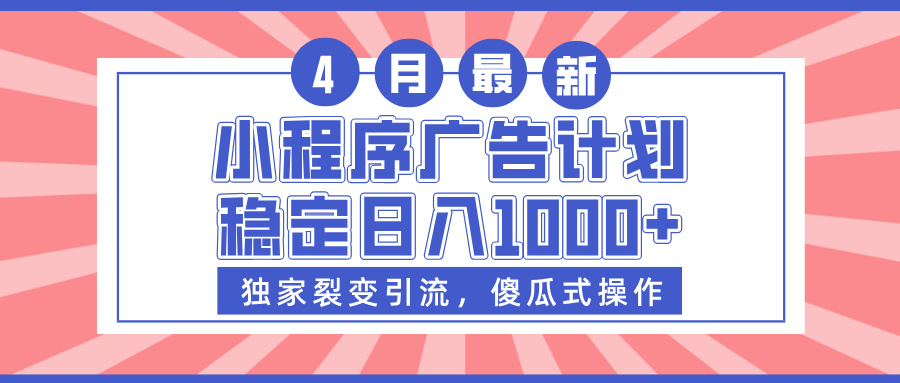 小程序广告计划,独家裂变引流,傻瓜式操作,稳定日入1000+躺盈网-网创项目资源站-副业项目-创业项目-搞钱项目躺盈网
