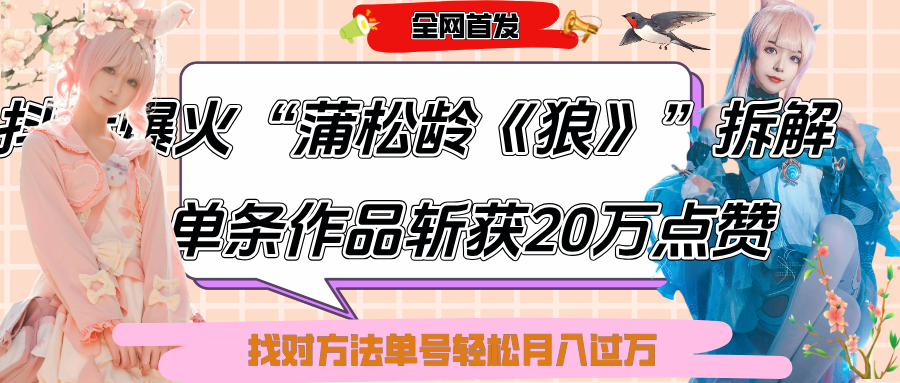 抖音爆火“蒲松龄《狼》”实战拆解,仅6条作品涨粉24W,单条作品收获20万点赞,找对方法轻松起号月入过万躺盈网-网创项目资源站-副业项目-创业项目-搞钱项目躺盈网