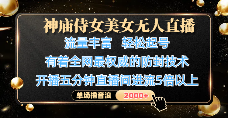 神庙侍女美女无人直播,流量丰富、轻松起号,有着全网最权威的防封技术、4K超高清素材画质,开播五分钟直播间进流5倍以上,单场撸音浪2000+躺盈网-网创项目资源站-副业项目-创业项目-搞钱项目躺盈网