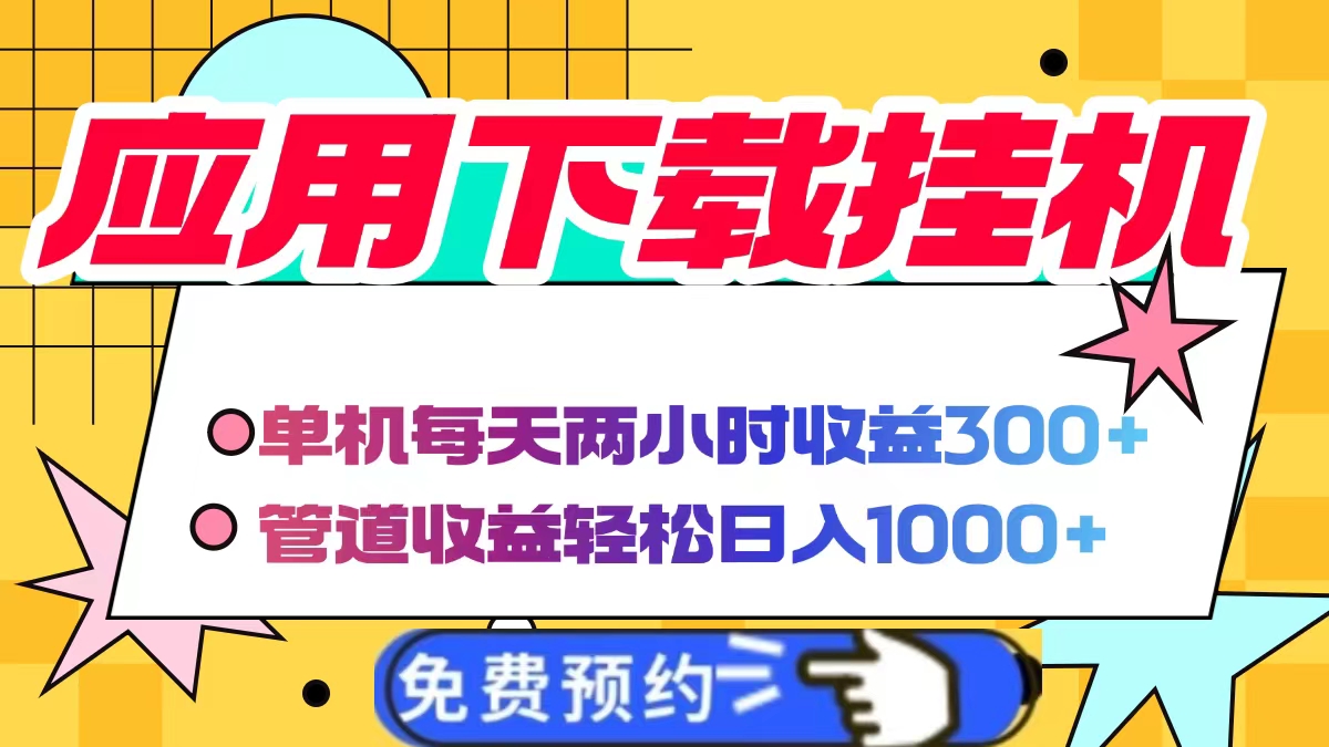 应用下载电脑挂机，单机每天俩小时300+管道收益轻松日入1000+躺盈网-网创项目资源站-副业项目-创业项目-搞钱项目躺盈网