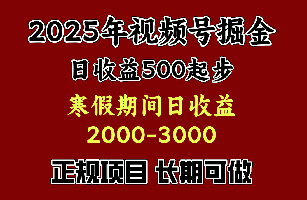 最新视频号项目,单账号日收益500起步,寒假期间日收益2000-3000左右,躺盈网-网创项目资源站-副业项目-创业项目-搞钱项目躺盈网