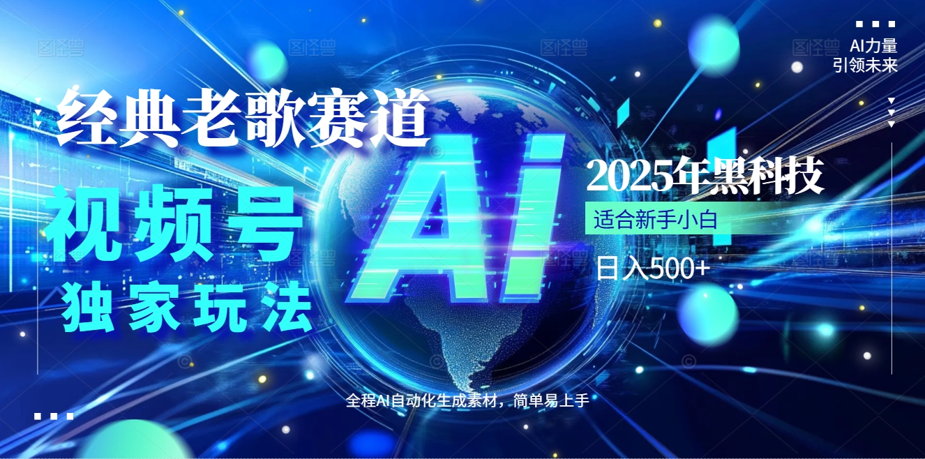 2025现象级风口来袭！视频号经典老歌赛道火到发烫，AI原创5分钟搞定，每日轻松入账500+，简直赚到手抽筋 ！躺盈网-网创项目资源站-副业项目-创业项目-搞钱项目躺盈网