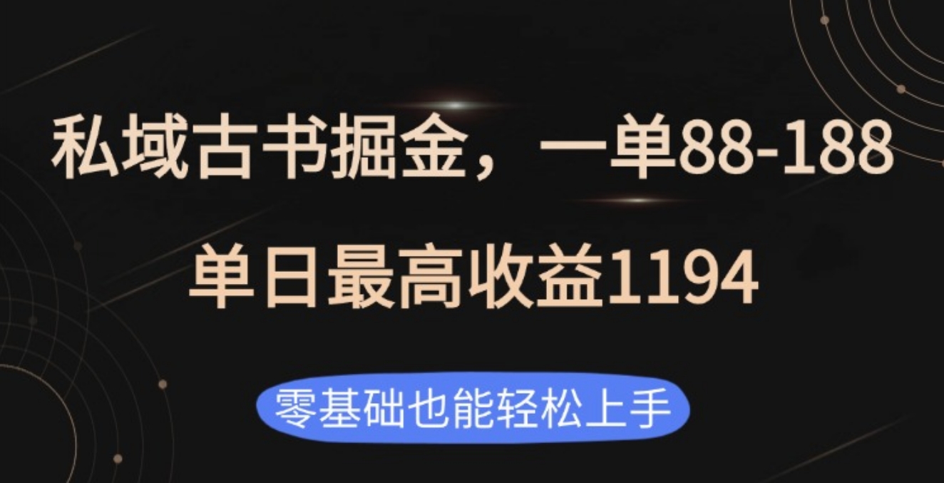 私域古书掘金项目,1单88-188,单日最高收益1194躺盈网-网创项目资源站-副业项目-创业项目-搞钱项目躺盈网