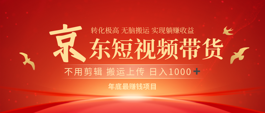最近蓝海项目京东短视频带货躺盈网-网创项目资源站-副业项目-创业项目-搞钱项目躺盈网