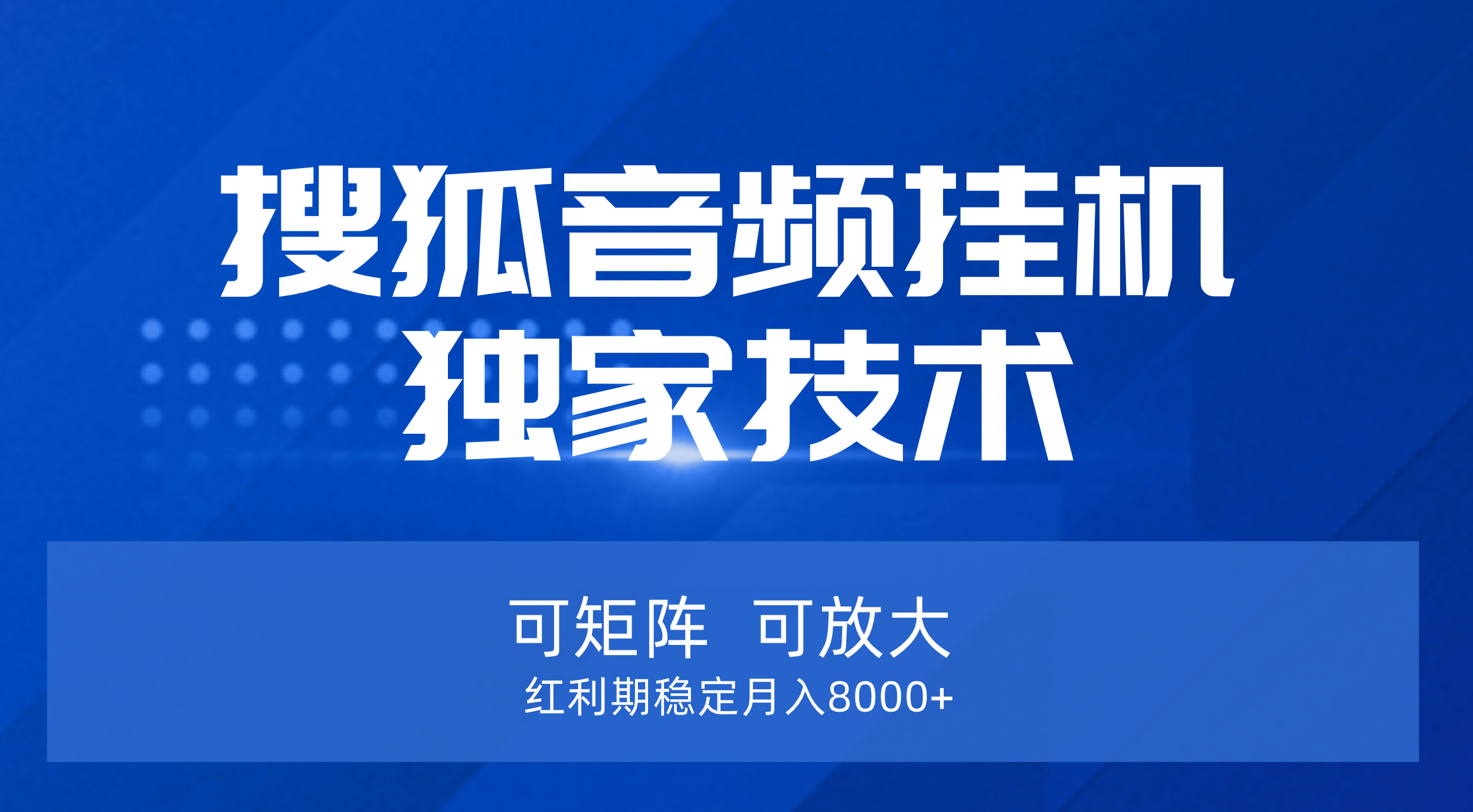 【搜狐音频挂机】独家技术，可矩阵可放大，红利期稳定月入8000+躺盈网-网创项目资源站-副业项目-创业项目-搞钱项目躺盈网