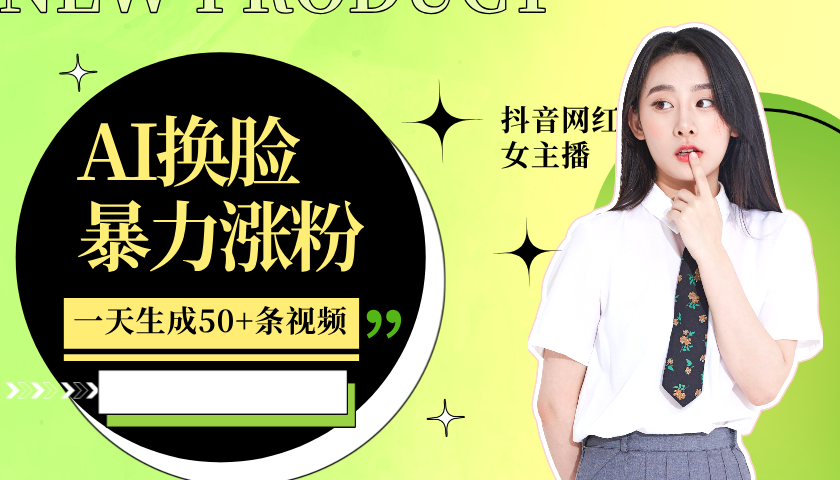 图片[1]躺盈网-网创项目资源站-副业项目-创业项目-搞钱项目利用AI换脸，制作美女跳舞视频，轻松变现，一个月涨粉5w+躺盈网-网创项目资源站-副业项目-创业项目-搞钱项目躺盈网