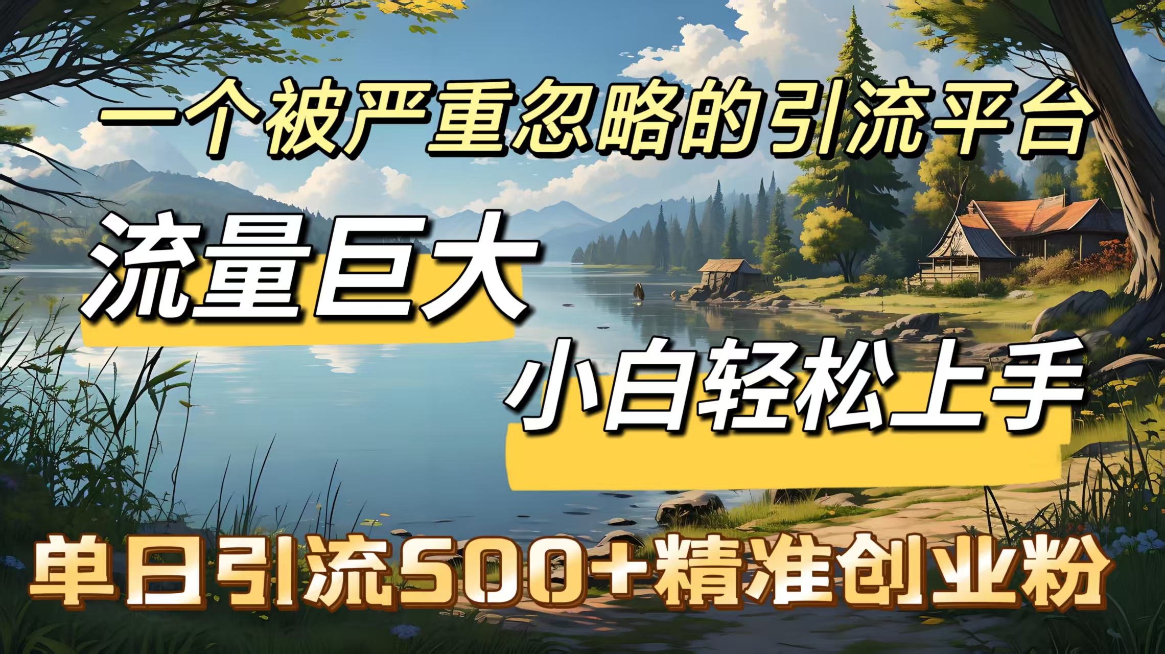 一个被严重忽略的引流平台,流量巨大,小白轻松上手,单日引流500+精准创业粉躺盈网-网创项目资源站-副业项目-创业项目-搞钱项目躺盈网