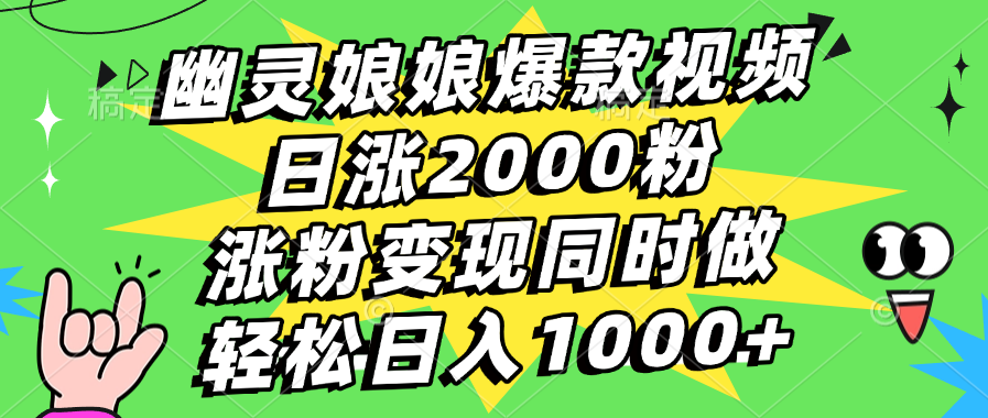 幽灵娘娘爆款视频，日涨2000粉，涨粉变现同时做，轻松日入1000+躺盈网-网创项目资源站-副业项目-创业项目-搞钱项目躺盈网