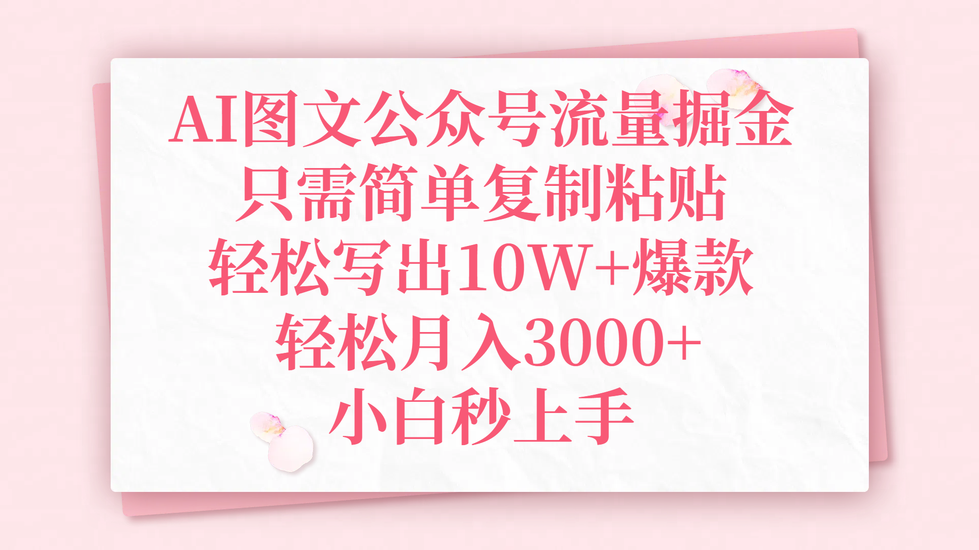 AI图文公众号流量掘金,只需简单复制粘贴,轻松写出10W+爆款,轻松月入3000+,小白秒上手躺盈网-网创项目资源站-副业项目-创业项目-搞钱项目躺盈网