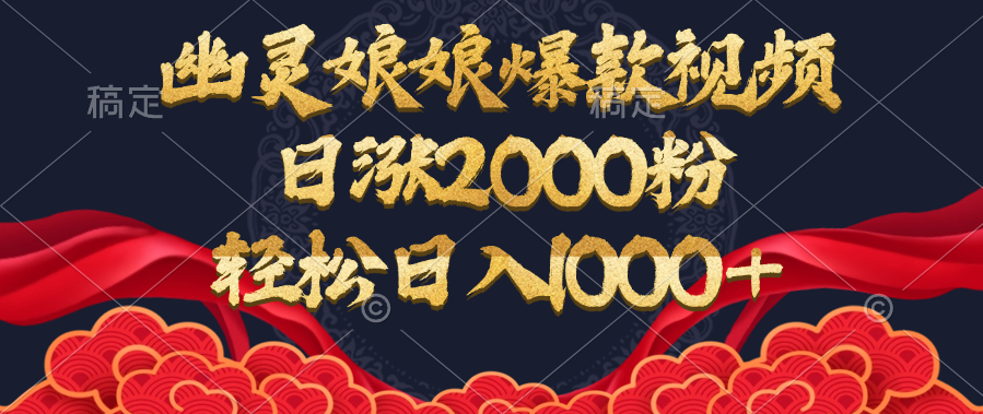 幽灵娘娘爆款视频，日涨2000粉，轻松日入1000+躺盈网-网创项目资源站-副业项目-创业项目-搞钱项目躺盈网