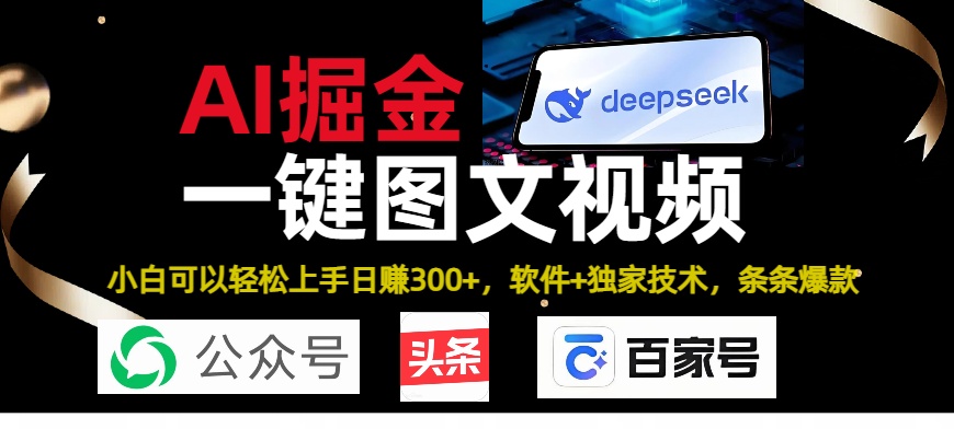 Deepseek+AI掘金实战营。黑科技操作图文+视频,头条、公众号、百家号,条条爆款躺盈网-网创项目资源站-副业项目-创业项目-搞钱项目躺盈网