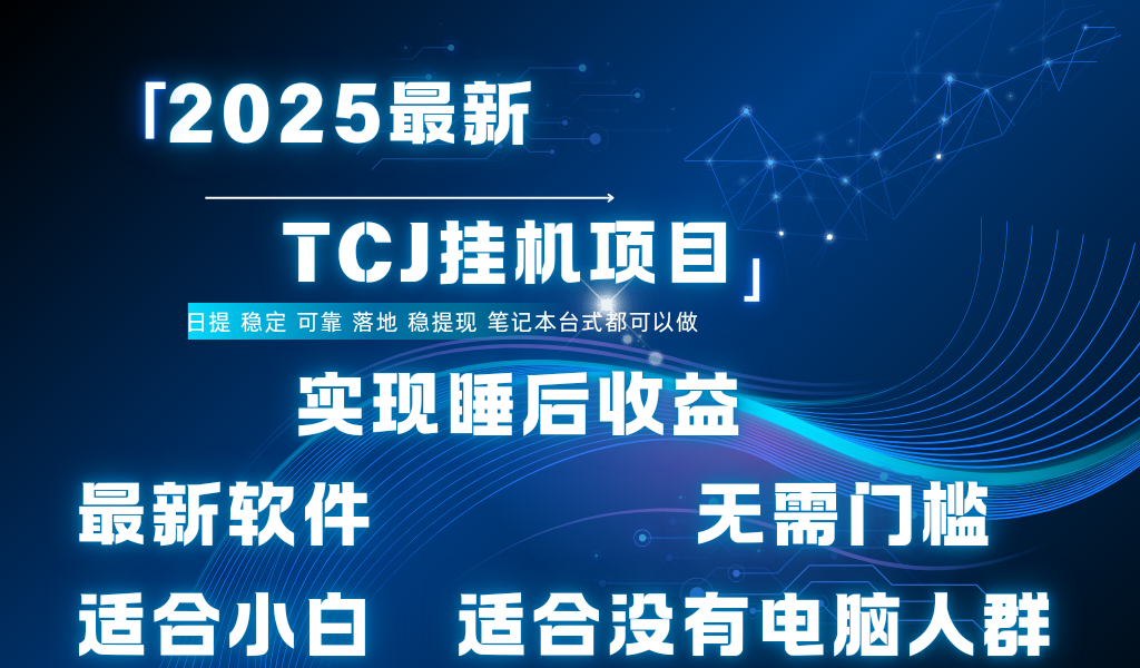 最新海外TCJ无门槛美金项目可矩阵放大操作 单日可达400+日提躺盈网-网创项目资源站-副业项目-创业项目-搞钱项目躺盈网