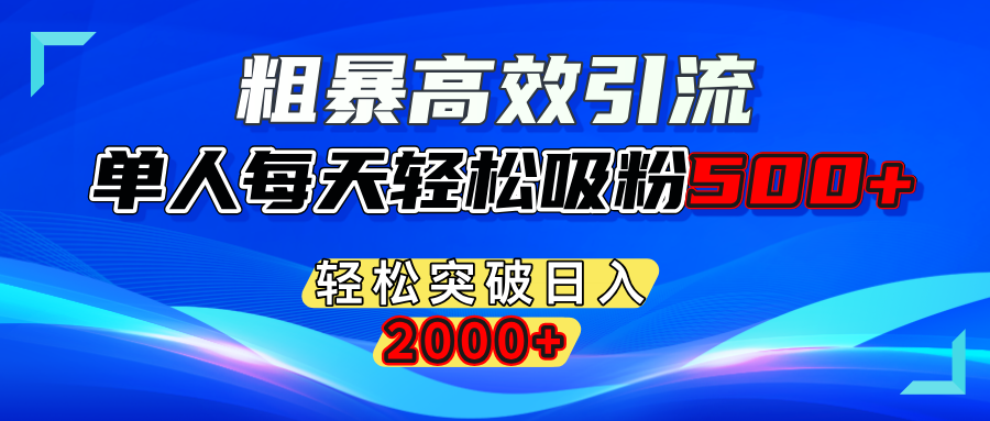 粗暴高效引流,单人每天轻松吸粉500+,轻松突破日入2000+躺盈网-网创项目资源站-副业项目-创业项目-搞钱项目躺盈网