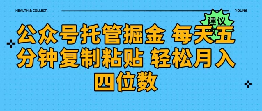 公众号托管掘金 每天五分钟复制粘贴 月入四位数躺盈网-网创项目资源站-副业项目-创业项目-搞钱项目躺盈网