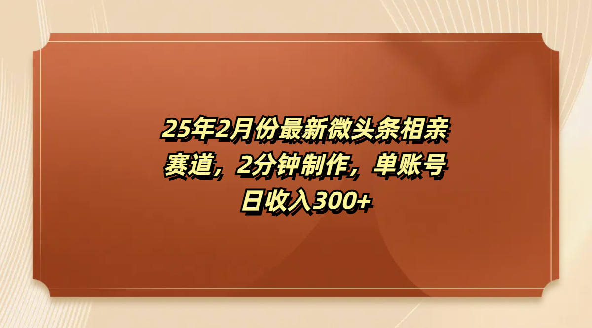 最新微头条相亲赛道,2分钟制作,单账号日收入300+躺盈网-网创项目资源站-副业项目-创业项目-搞钱项目躺盈网