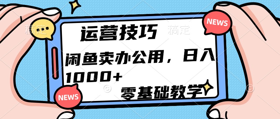 运营技巧!闲鱼卖办公用品日入1000+躺盈网-网创项目资源站-副业项目-创业项目-搞钱项目躺盈网