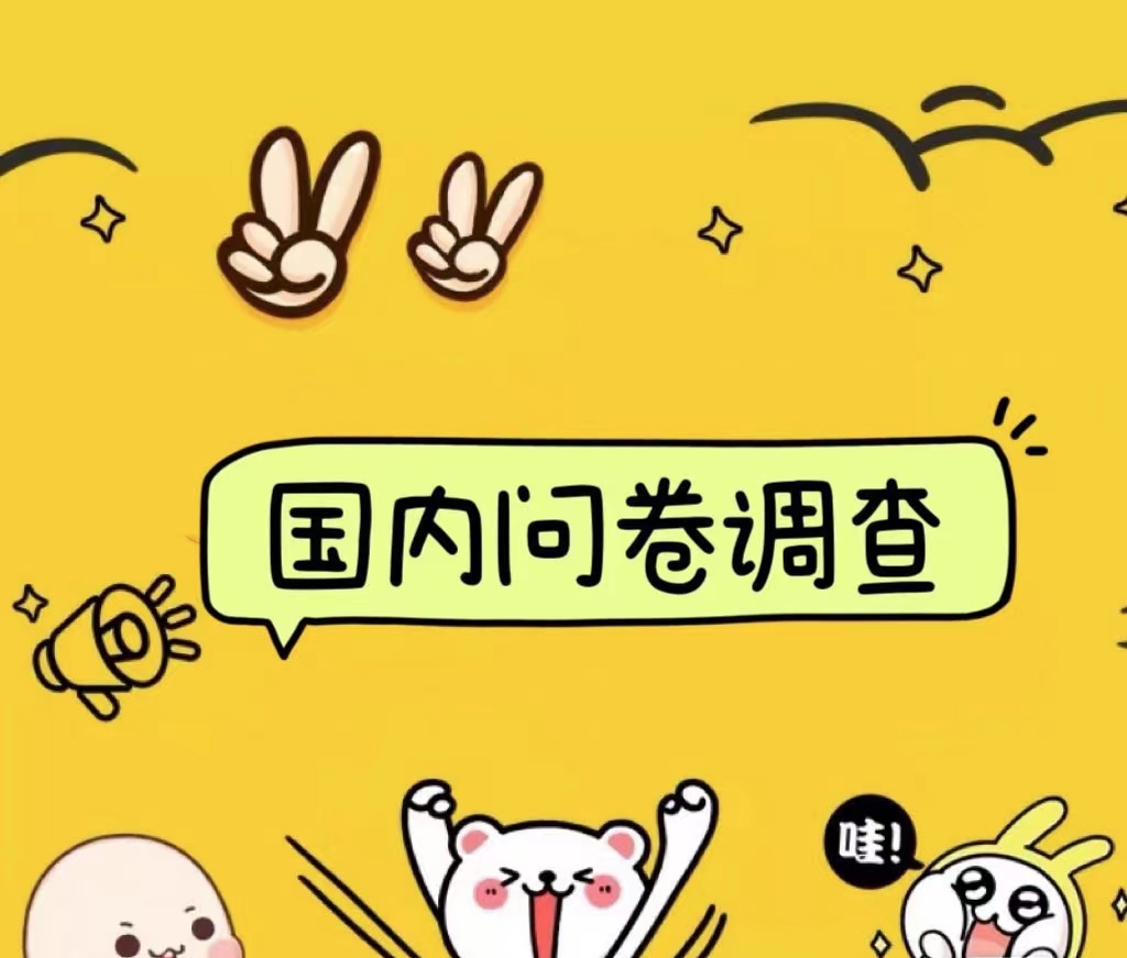 图片[1]躺盈网-网创项目资源站-副业项目-创业项目-搞钱项目国内问卷调查小白在家也可批量操作（日结）真正的长久稳定项目 日入1000+躺盈网-网创项目资源站-副业项目-创业项目-搞钱项目躺盈网