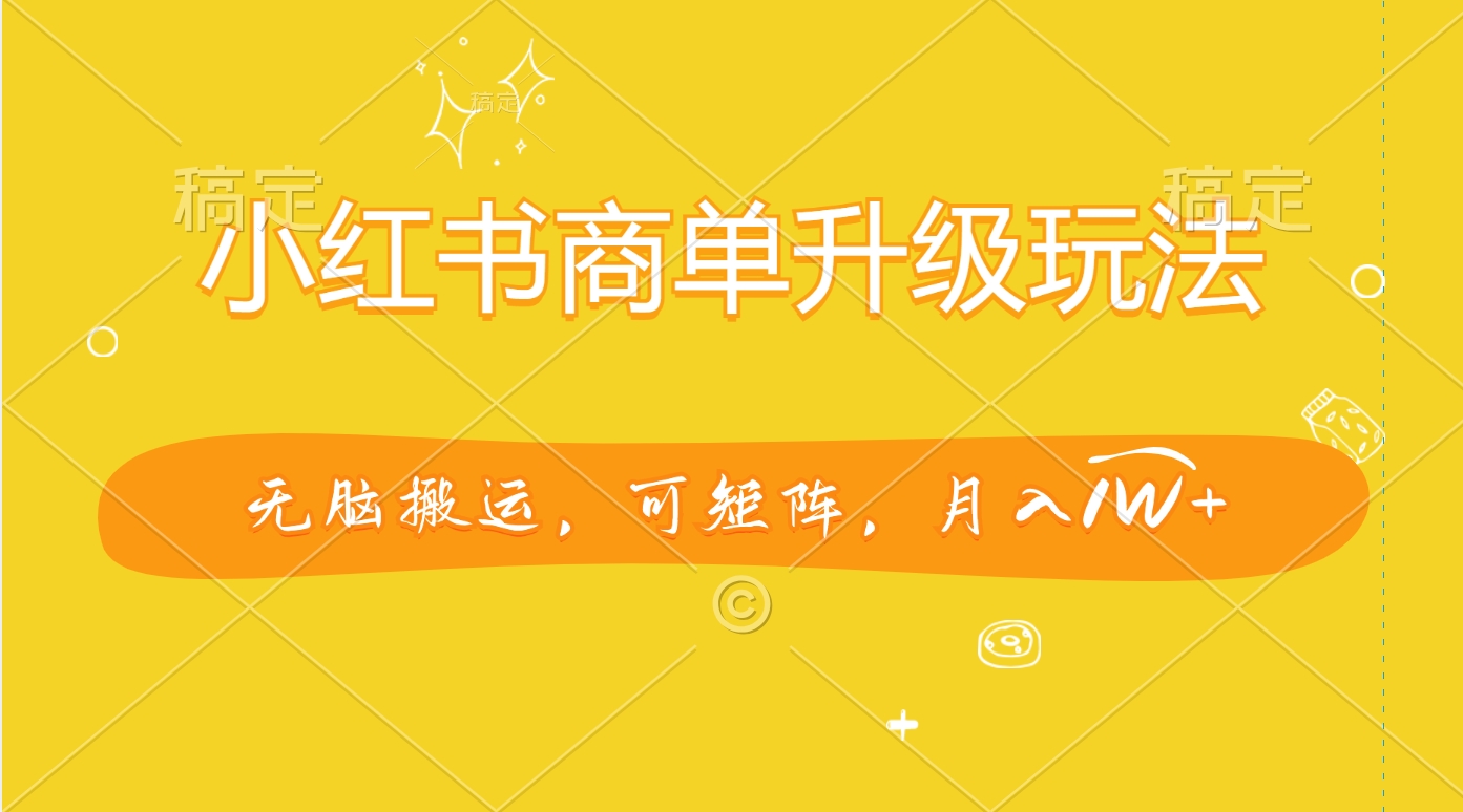 图片[1]躺盈网-网创项目资源站-副业项目-创业项目-搞钱项目小红书商单升级玩法，无脑搬运，可矩阵，月入1W+躺盈网-网创项目资源站-副业项目-创业项目-搞钱项目躺盈网