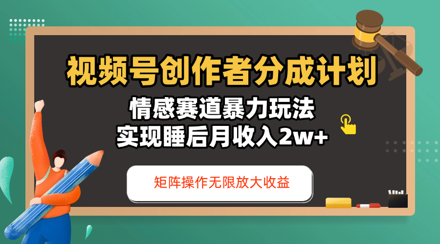 视频号创作者分成计划-情感赛道暴力玩法,实现睡后月收入2w+,还能矩阵操作无限放大收益躺盈网-网创项目资源站-副业项目-创业项目-搞钱项目躺盈网