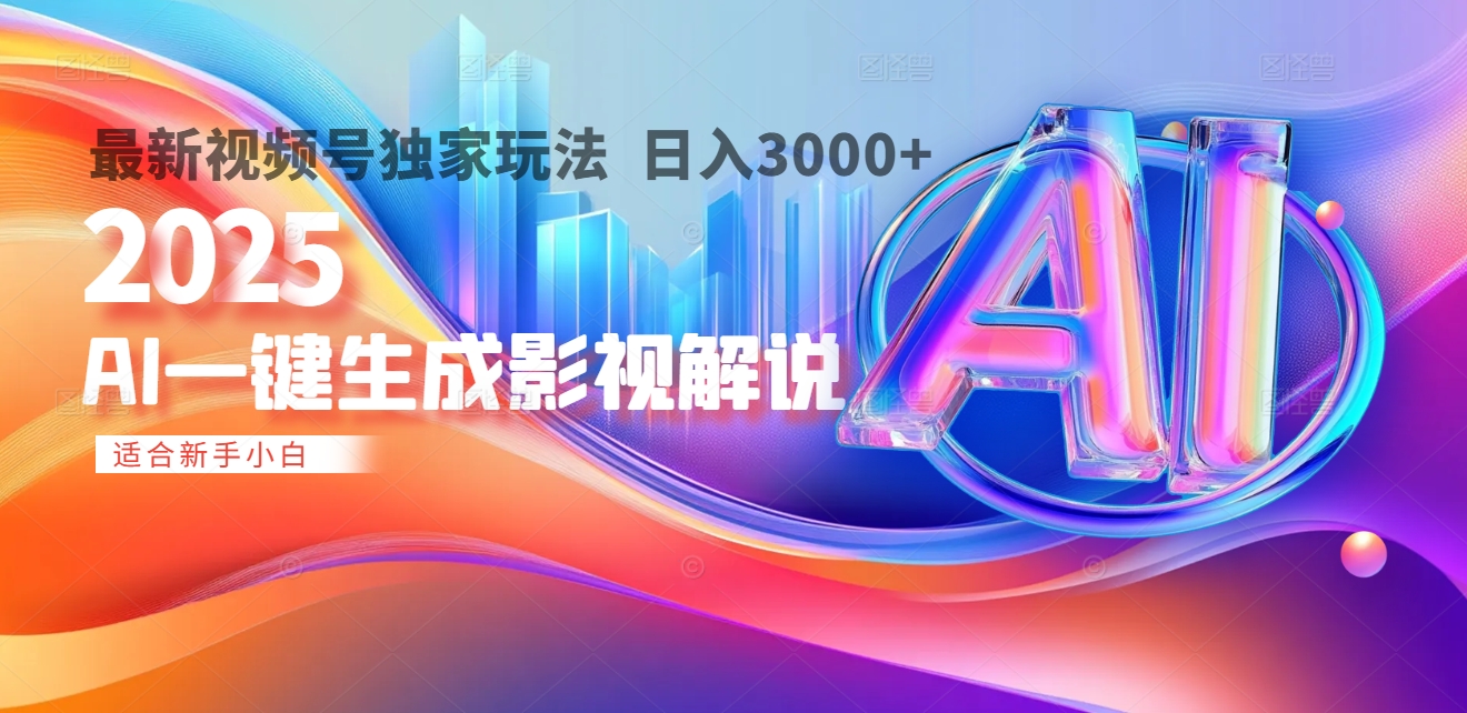 2025年AI震撼降临！一键操作，十秒铸就原创影视解说大作。多平台同步，日入3000+，财富如火山爆发般汹涌而来躺盈网-网创项目资源站-副业项目-创业项目-搞钱项目躺盈网