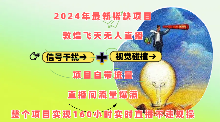 2024年最新稀缺项目敦煌飞天无人直播,内搭信号干扰+视觉碰撞防飞技术 ,项目自带流量,流量爆满,正个项目实现160小时实时直播不违规操躺盈网-网创项目资源站-副业项目-创业项目-搞钱项目躺盈网