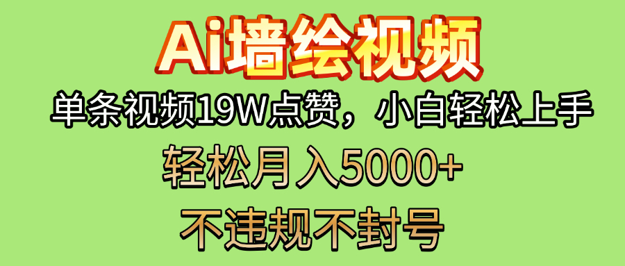 AI墙绘变现新风口!单条视频19W点赞,小白轻松上手,副业月入5000+!躺盈网-网创项目资源站-副业项目-创业项目-搞钱项目躺盈网
