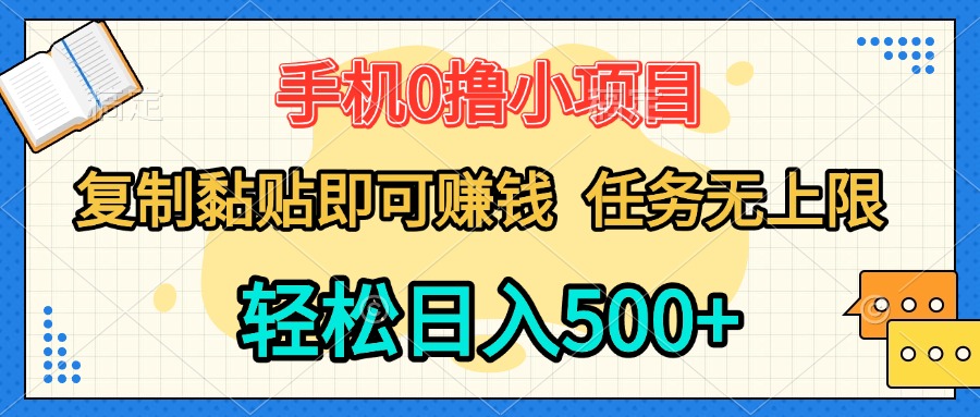 手机0撸小项目 复制粘贴即可赚钱 轻松日入500+ 任务无上限躺盈网-网创项目资源站-副业项目-创业项目-搞钱项目躺盈网