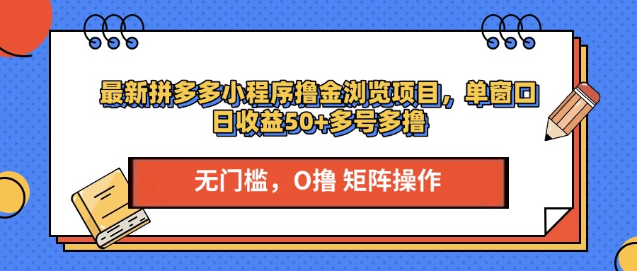 最新拼多多小程序撸金浏览项目，单窗口日收益50+多号多撸躺盈网-网创项目资源站-副业项目-创业项目-搞钱项目躺盈网