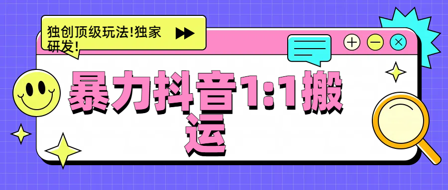 图片[1]躺盈网-网创项目资源站-副业项目-创业项目-搞钱项目暴力抖音1：1搬运，独创顶级玩法!独家研发!躺盈网-网创项目资源站-副业项目-创业项目-搞钱项目躺盈网