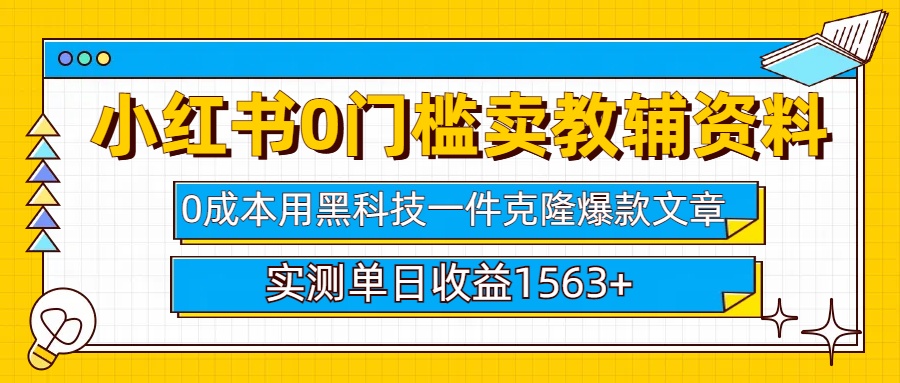 小红书卖教辅资料0门槛0成本每天10分钟单日收益1500+躺盈网-网创项目资源站-副业项目-创业项目-搞钱项目躺盈网