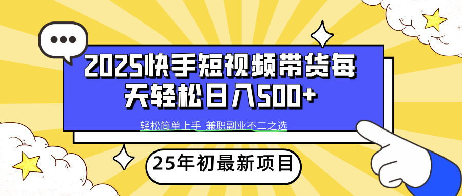 快手短视频带货轻松日入500+躺盈网-网创项目资源站-副业项目-创业项目-搞钱项目躺盈网