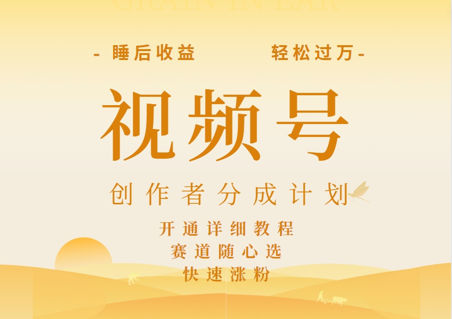 图片[1]躺盈网-网创项目资源站-副业项目-创业项目-搞钱项目详解视频号创作者分成计划，暴力起号，可同步多平台，实现睡后收入2W+，看懂即可操作！躺盈网-网创项目资源站-副业项目-创业项目-搞钱项目躺盈网