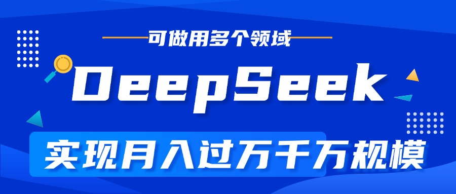 DeepSeek最全玩法，利用AI实现月入过万，玩转所有项目躺盈网-网创项目资源站-副业项目-创业项目-搞钱项目躺盈网