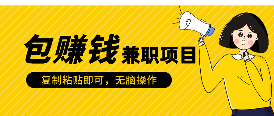 包赚钱兼职项目，只需复制粘贴躺盈网-网创项目资源站-副业项目-创业项目-搞钱项目躺盈网