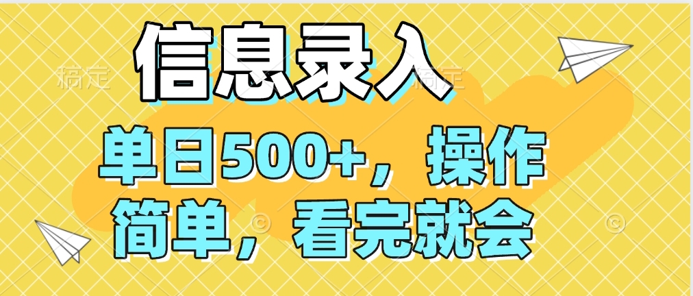 信息录入，几秒钟一单，只需一部手机即可操作，0成本，每天500➕躺盈网-网创项目资源站-副业项目-创业项目-搞钱项目躺盈网