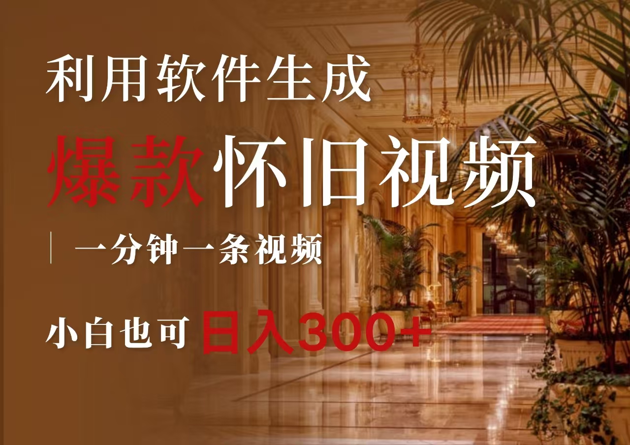 图片[1]躺盈网-网创项目资源站-副业项目-创业项目-搞钱项目一键生成原创爆款怀旧视频，情怀爆款玩法，小白也可日入300+躺盈网-网创项目资源站-副业项目-创业项目-搞钱项目躺盈网