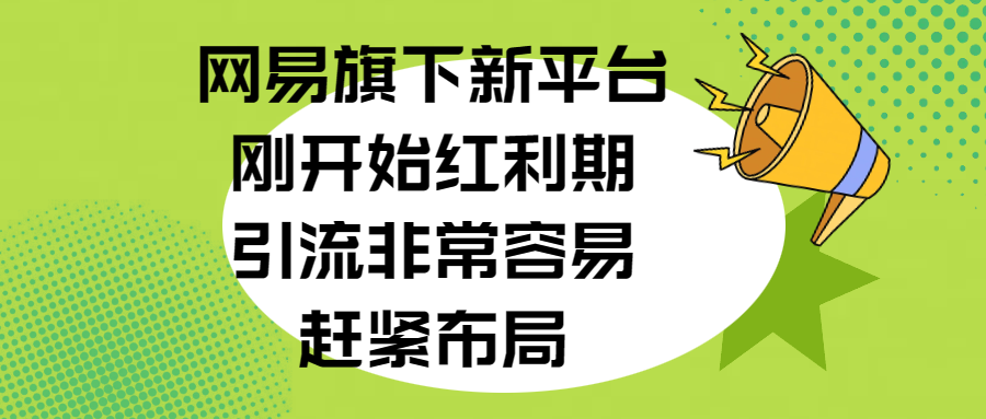 网易旗下新平台，刚开始红利期，引流非常容易，赶紧布局躺盈网-网创项目资源站-副业项目-创业项目-搞钱项目躺盈网