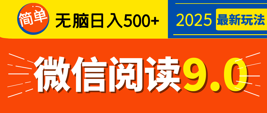 再不看就晚了!2025 微信阅读 9.0 全新玩法,0 成本躺赚,新手日入 500 + 不是梦躺盈网-网创项目资源站-副业项目-创业项目-搞钱项目躺盈网